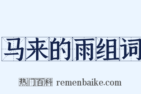 马来的雨组词是什么意思的图片